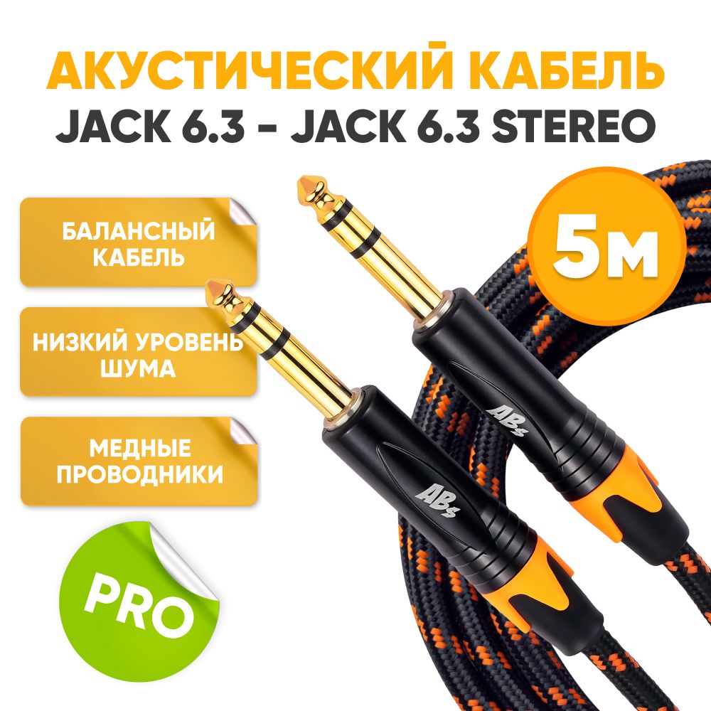 Акустический кабель Jack 6.3 - Jack 6.3 Stereo 5m ABs Music / коммутационный шнур инструментальный для гитары / аудио кабель