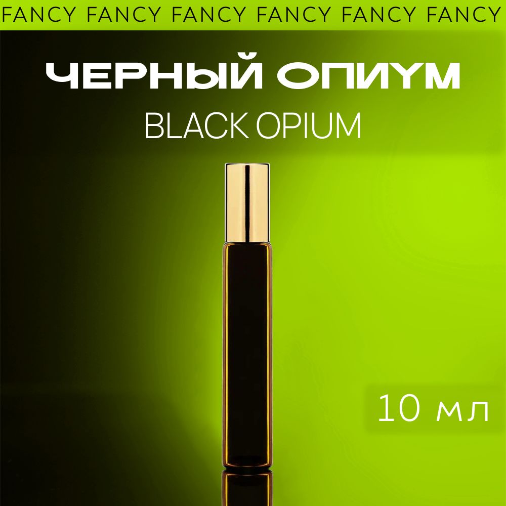 Fancy Selective Perfume Духи-масло женские Black Opium 10 мл