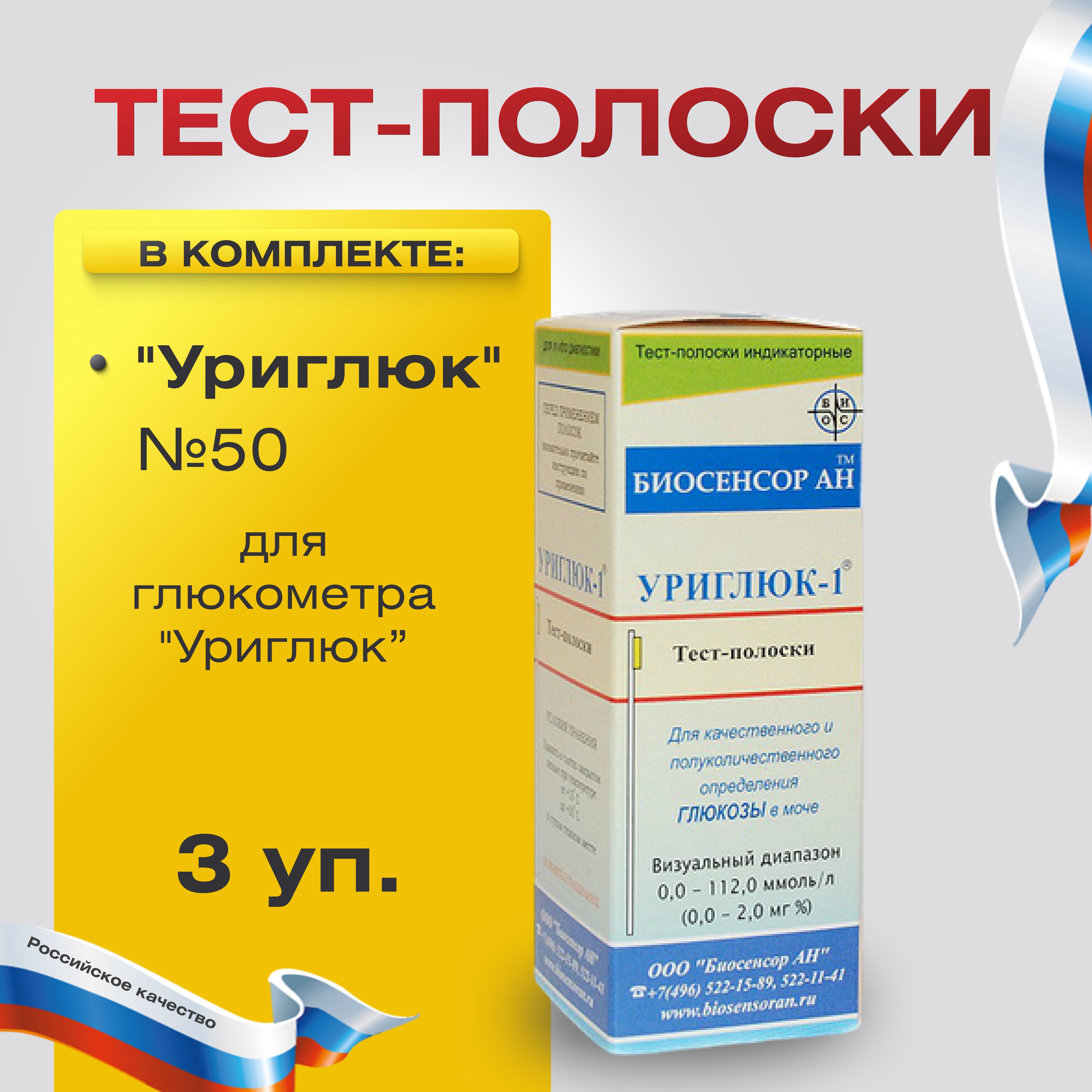 Тест-полоски индикаторные "Уриглюк" №50 3 упаковки, для определения уровня глюкозы в моче