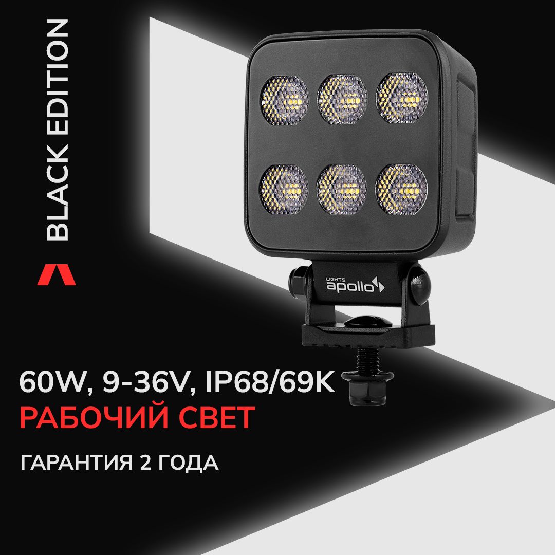 Фарысветодиодные10107-0602LIGHTSAPOLLOBlackEdition60WРабочийсвет