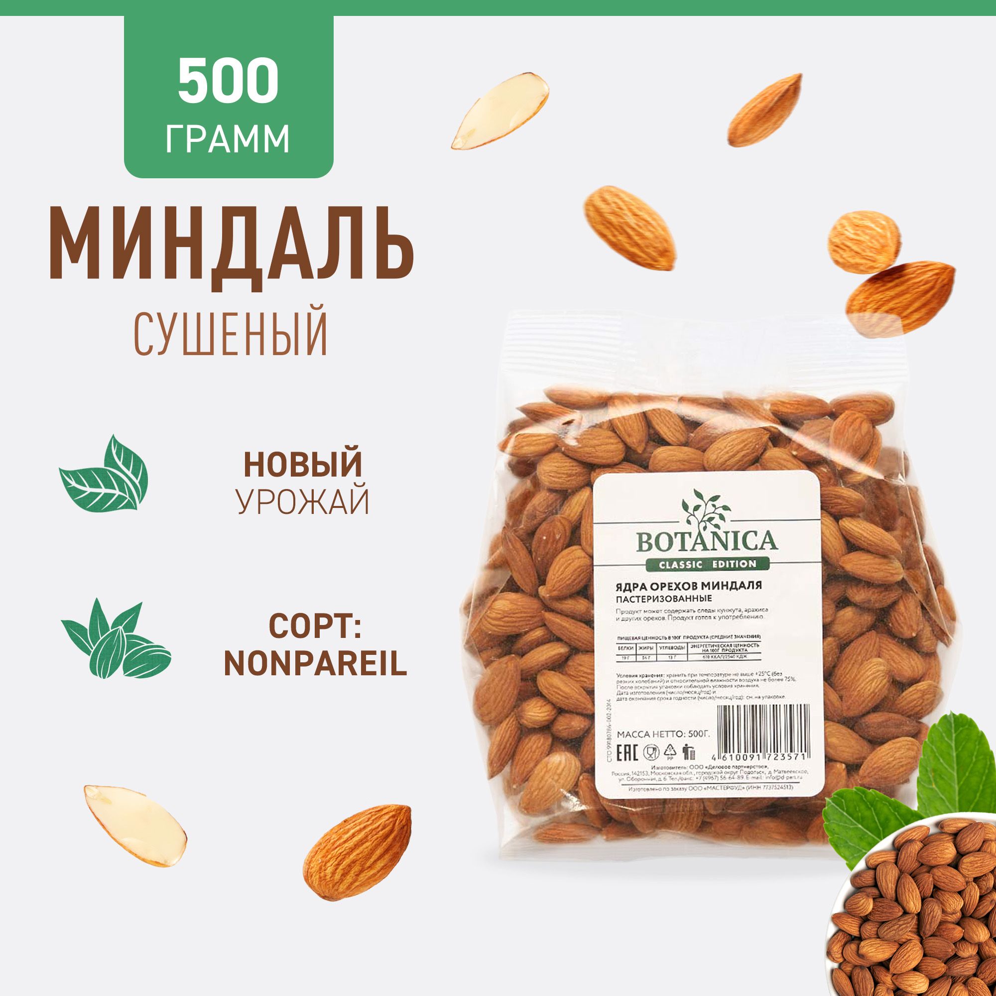 Миндаль сырой сушеный без обжарки Botanica, 500 г