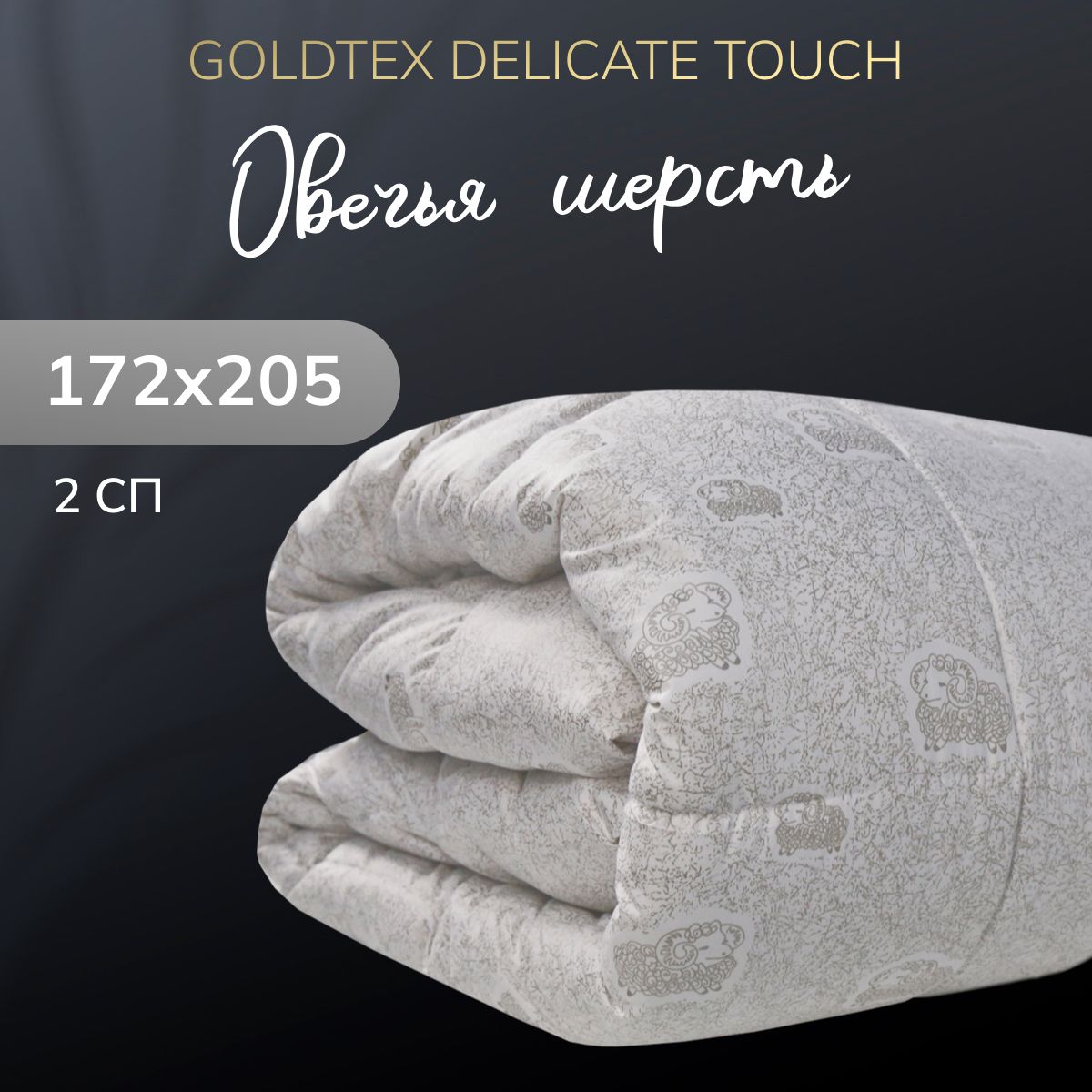 GOLDTEX hometextile Одеяло Двуспальный 172x205 см, Всесезонное, Зимнее, с наполнителем Овечья шерсть, Лебяжий пух, комплект из 1 шт