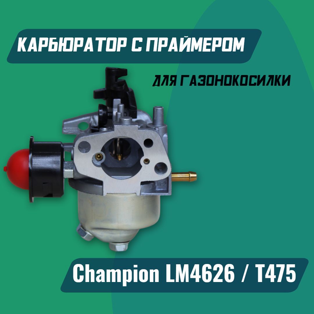 КарбюратордлягазонокосилкиCHAMPION/ЧемпионLM4626сдвигателяТ475