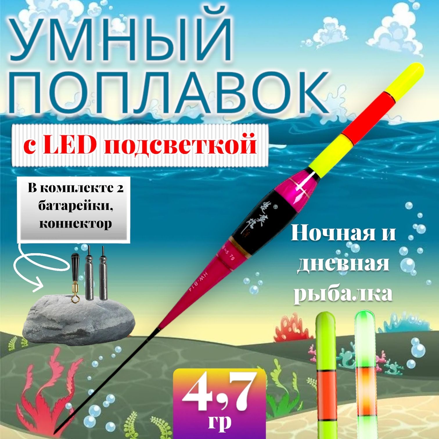 Умный поплавок светящийся с индикацией поклевки 4,7 гр. Светящий поплавки, Рыбалка, Батарейки.