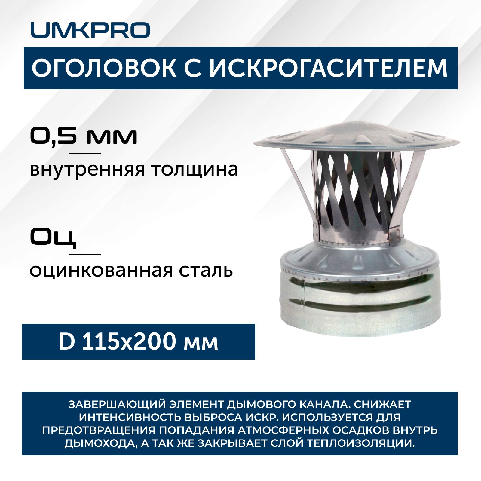 Оголовок с искрогасителем, ф 115х200, AISI 439/Оц, 0,5мм/0,5мм, (К), тип-2