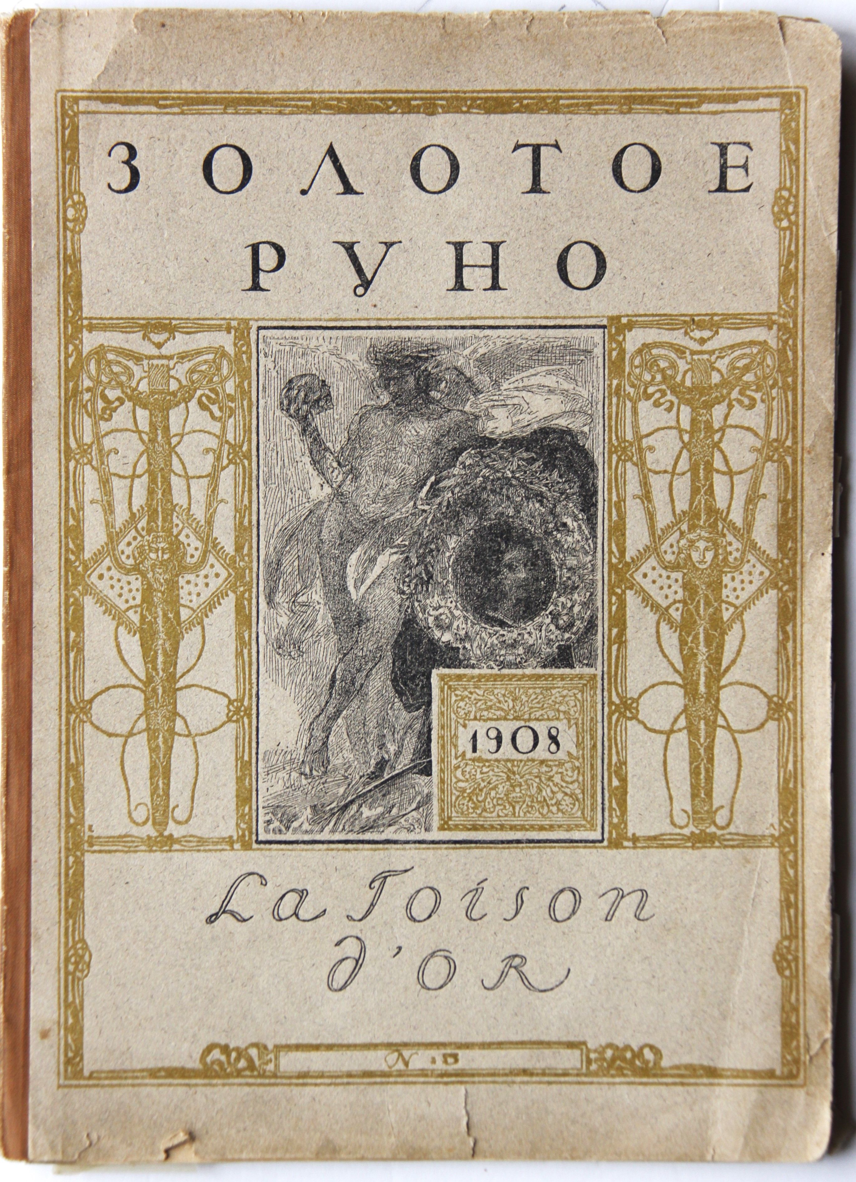 "Золотое руно", 1908 г, №5 | А 3