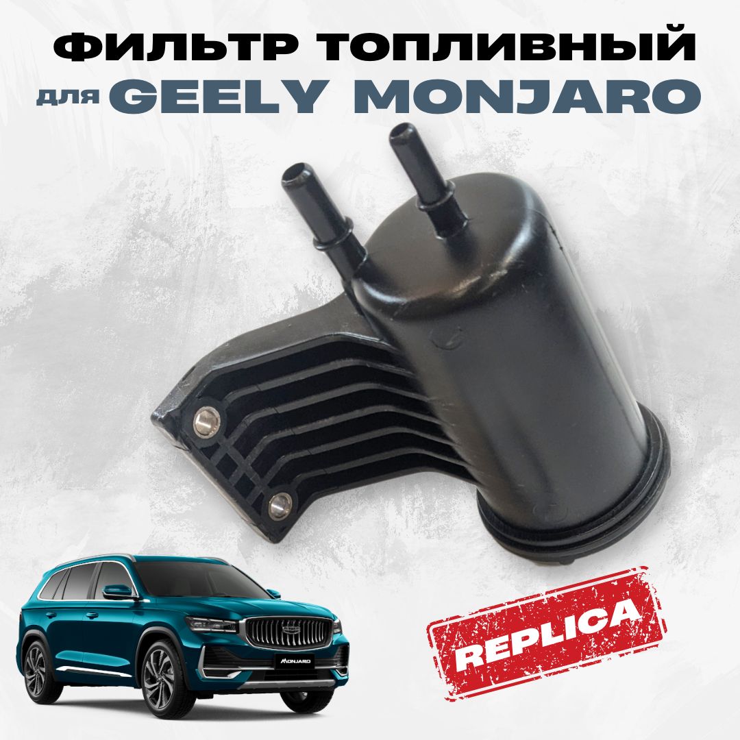 Фильтр топливный для автомобиля Geely Monjaro неоригинальный