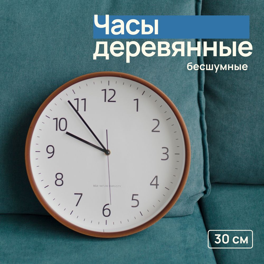 НастенныечасыSOJI30см-бесшумные,кварцевые,корпусиздерева,минимализм