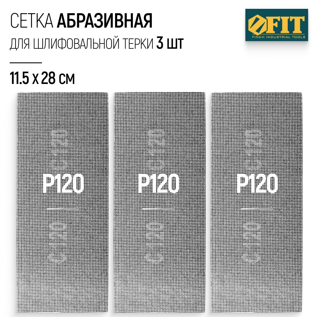 FIT Сетка абразивная Р120, 115 х 280 мм, 3 шт. для шлифовальной терки