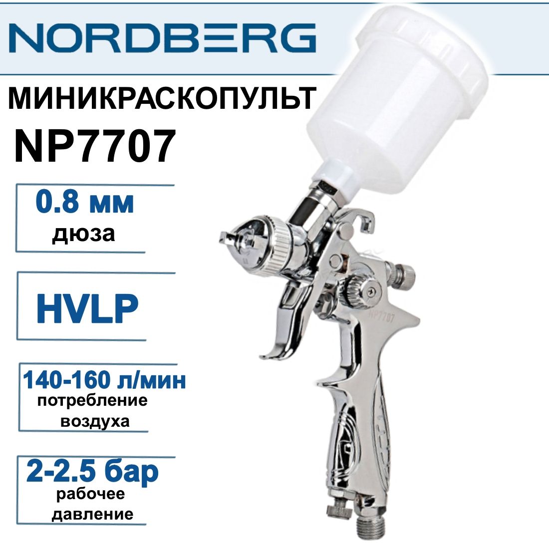 Миникраскопульт NORDBERG NP7707 HVLP дюза 0,8 мм, с верхним бачком.