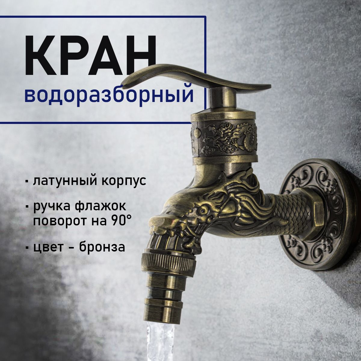 Кран водоразборный САНАКС на 1/2" 10 см от стены код: 9255