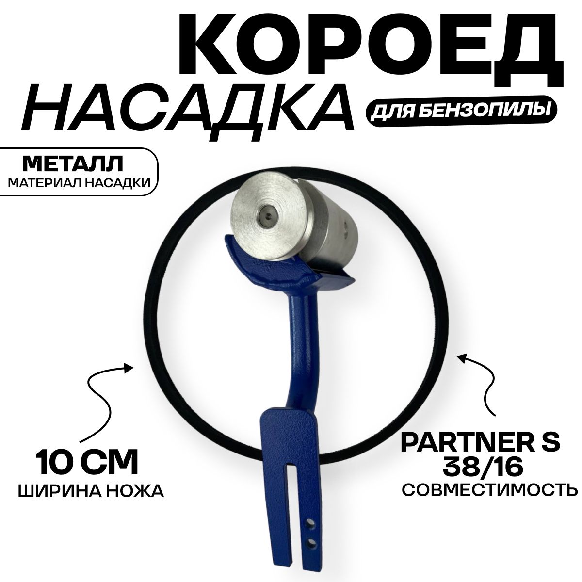 НасадканабензопилуКородер(Короед)НК-100ммдлябензопилPARTNER350S38/16