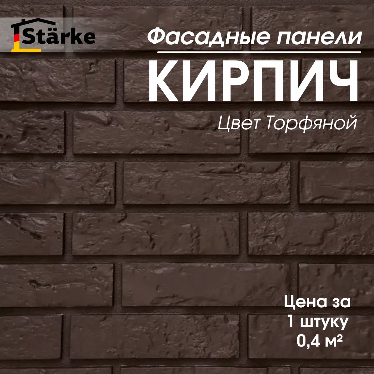 Фасадные панели Кирпич Торфяной STARKE для фасада и цоколя, 1 шт.