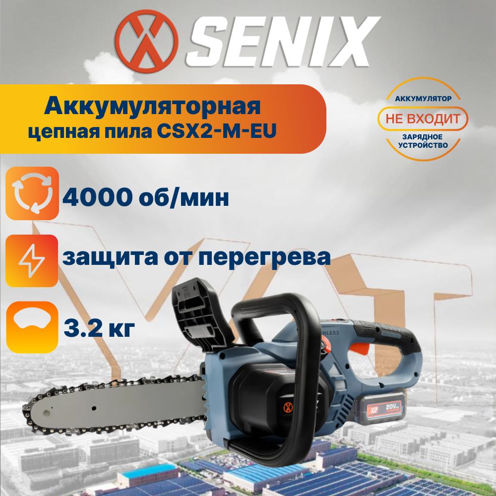 ПилацепнаяаккумуляторнаяSenixCSX2-M-EUбезАКБиЗУ,шина25см,скоростьцепи:8м/с,бесключевая