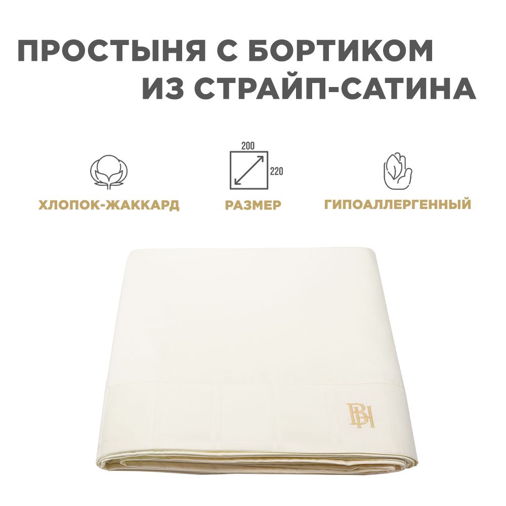 Простыня BELLEHOME "Cream", 1,5 спальная 200х220, 100% сатин премиум, страйп-сатин