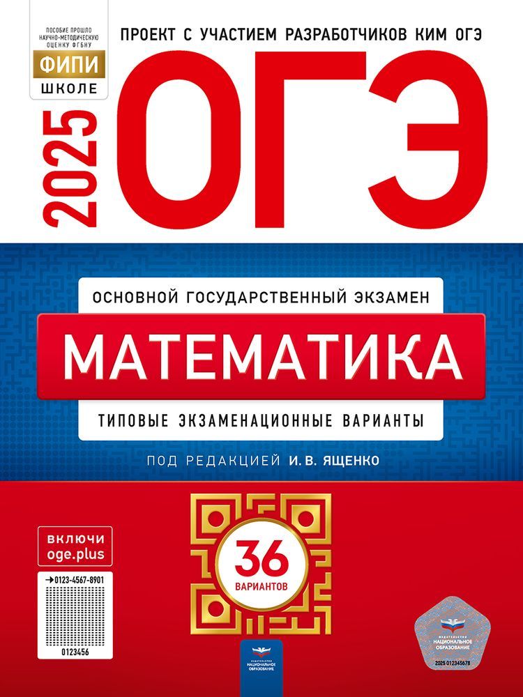 ОГЭ 2025 Математика: 36 вариантов под редакцией Ященко И.В.