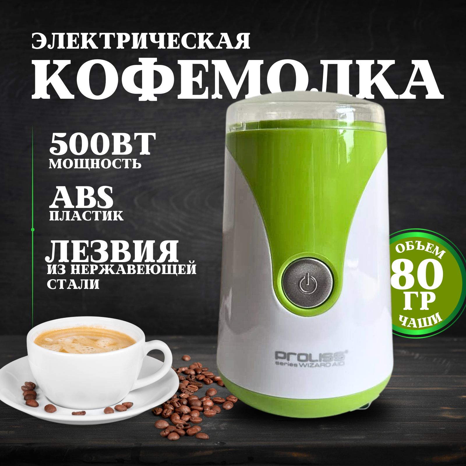 Кофемолкаэлектрическая500Вт.