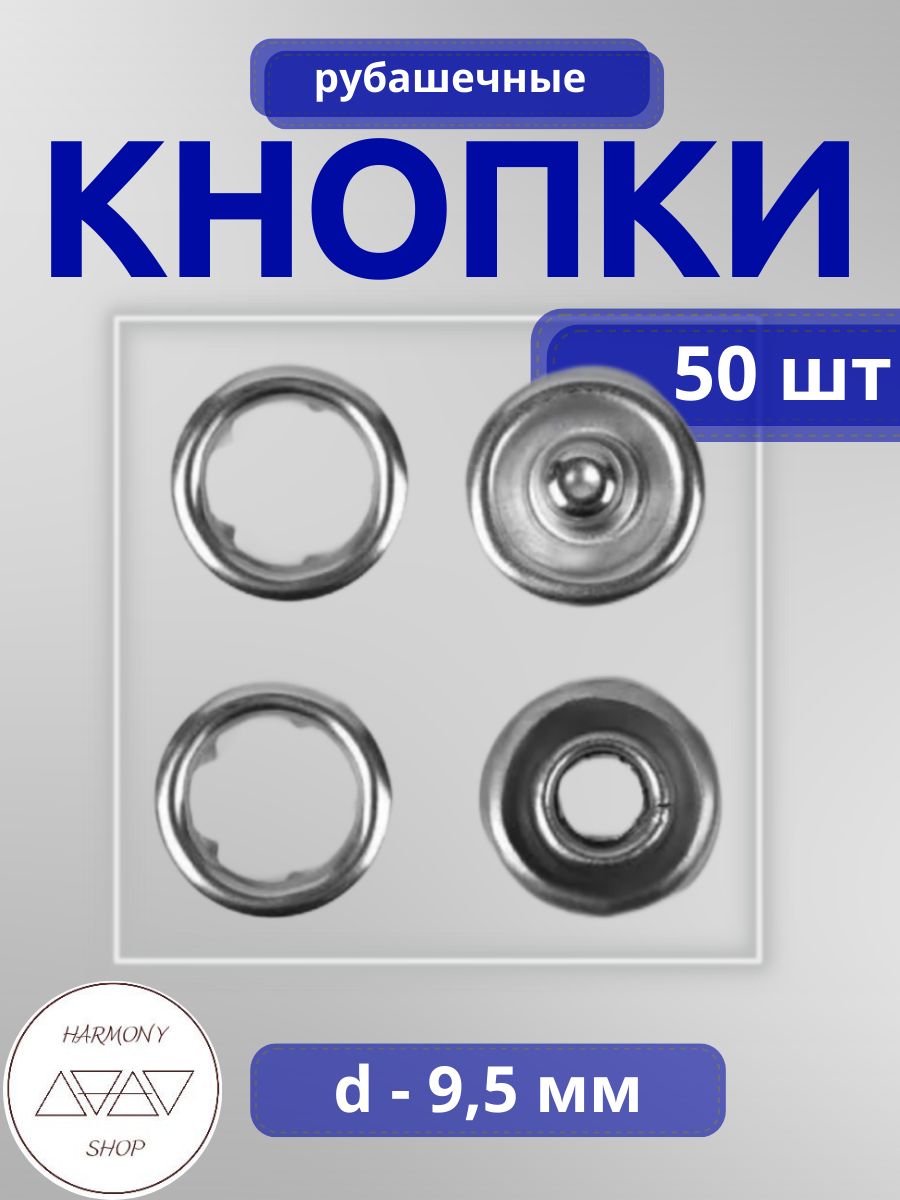 Кнопки рубашечные открытые 9,5мм. Цвет: никель. 50 штук