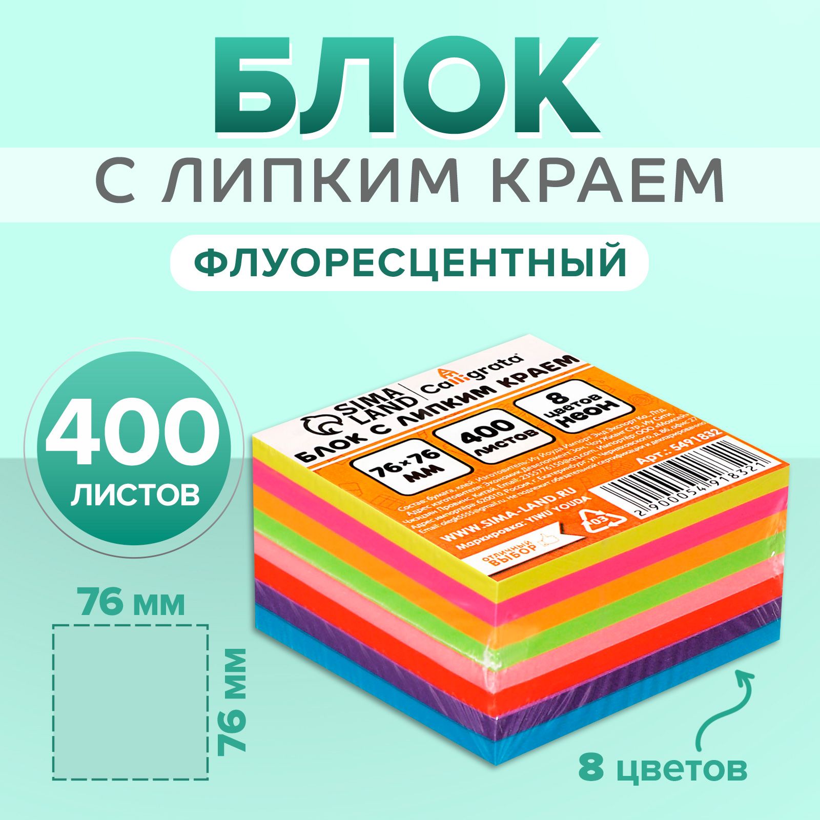 Блок для записей с липким краем 76 х 76 мм, 400 листов, 8 цветов, флуоресцентные