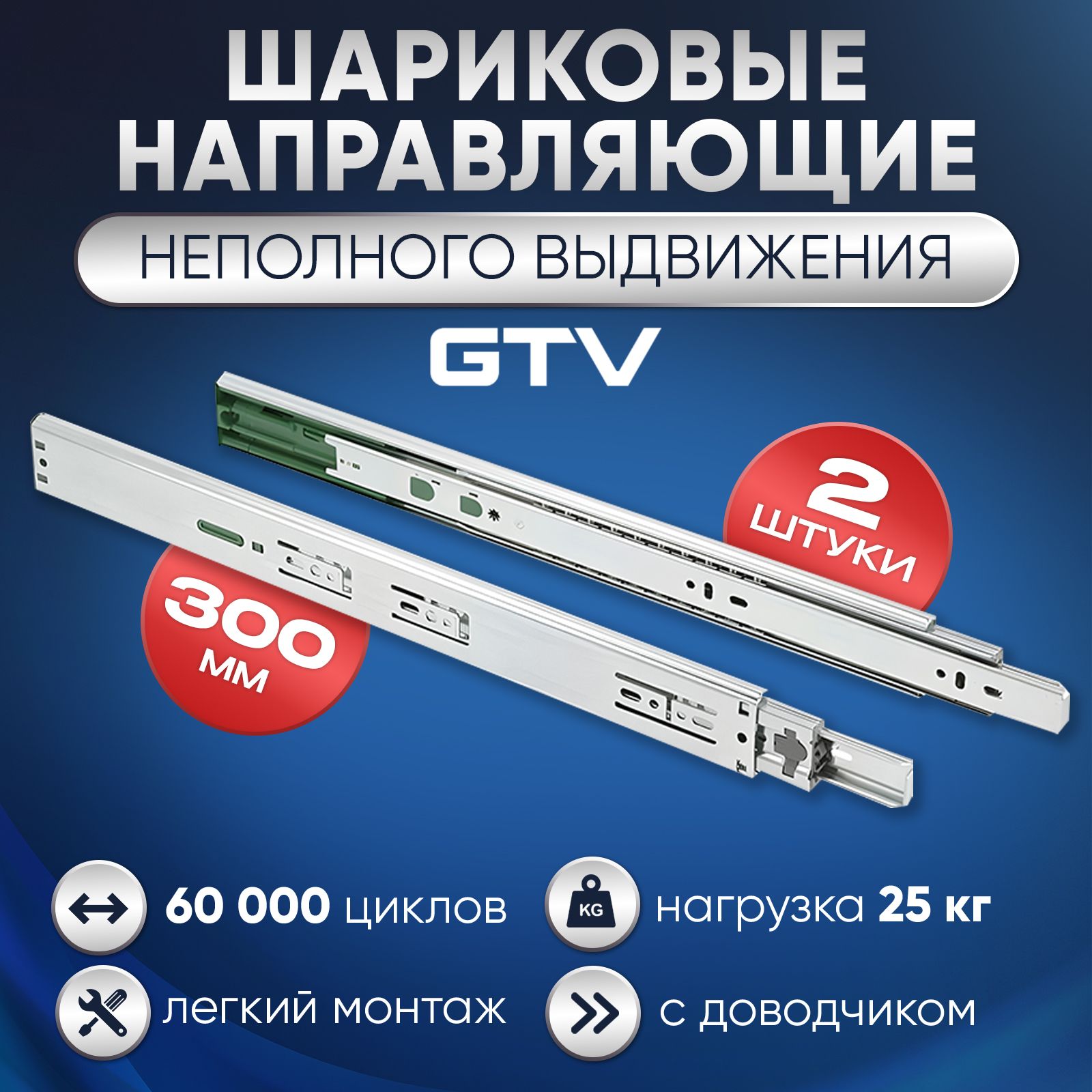 Направляющие шариковые, GTV Versalite LIGHT, PK-L-H45-300-GX с ДОВОДЧИКОМ неполного выдвижения, левая и правая