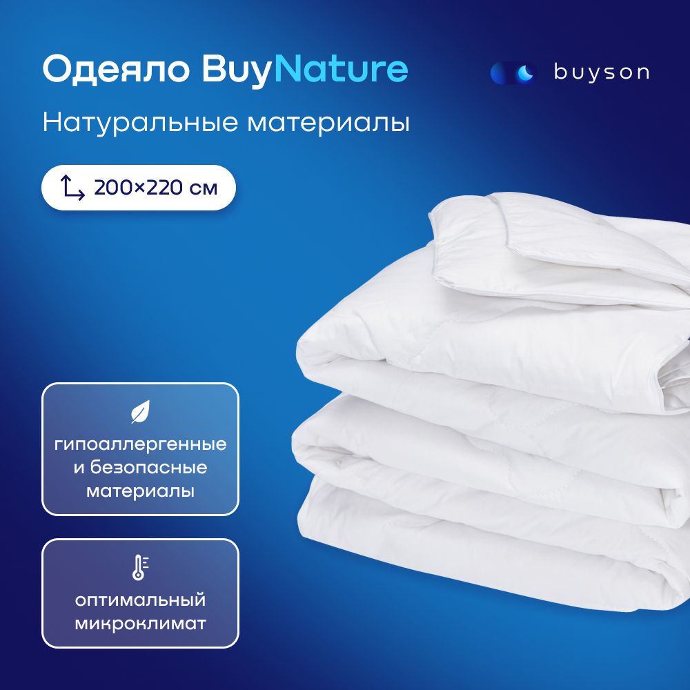 Одеяло buyson BuyNature, Евро 220х200 см, 2-х спальное, всесезонное, с наполнителем хлопок и полиэфир