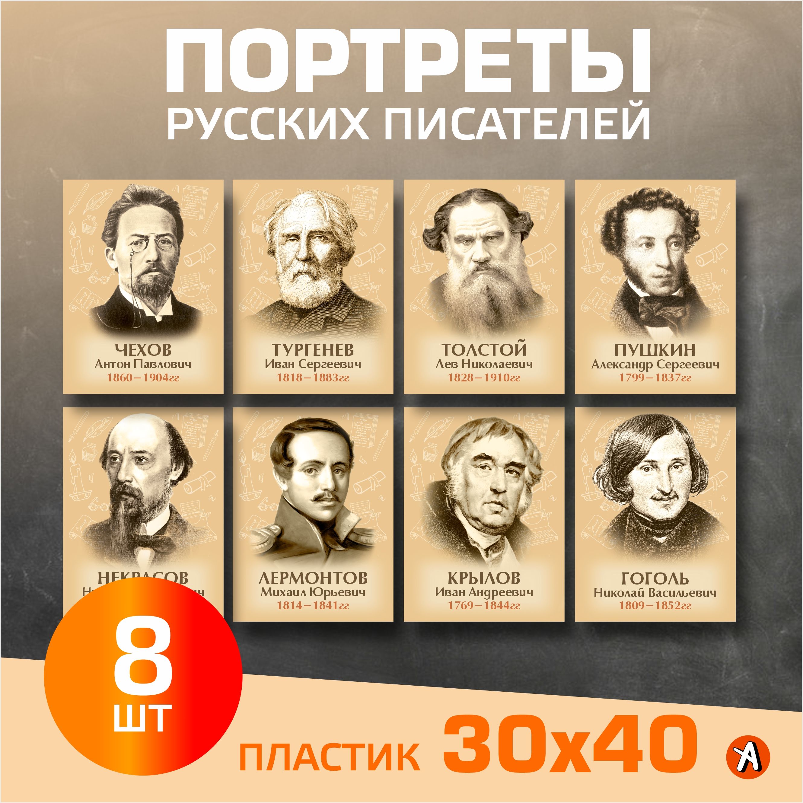 Портреты русских писателей. Комплект 8 штук 30х40 на пластике