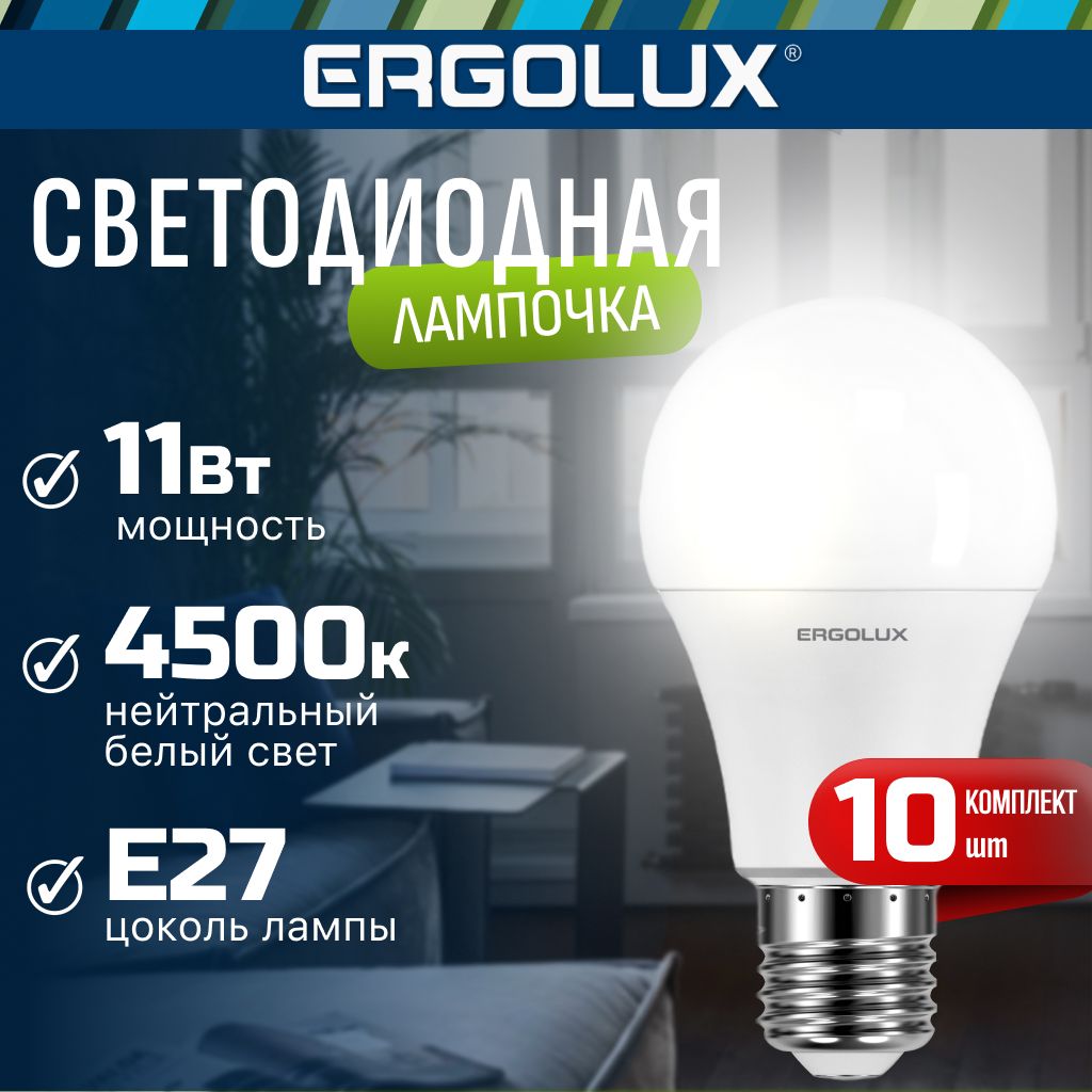 Набор из 10 светодиодных лампочек 4500K E27 / Ergolux / LED, 11Вт