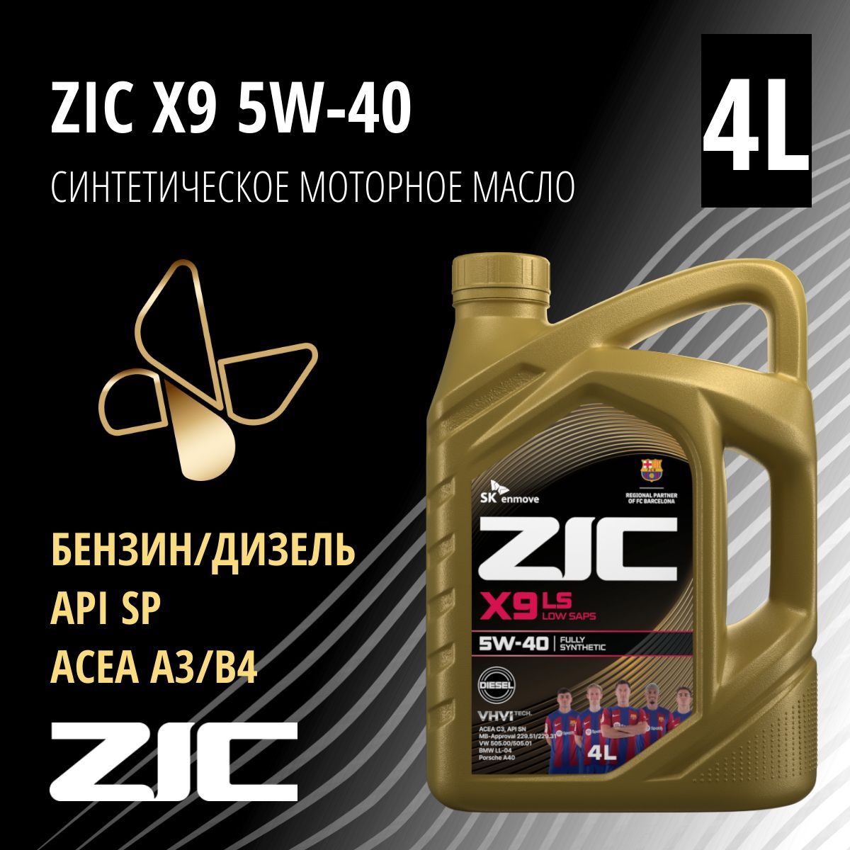 ZIC X9 5W-40 Масло моторное, Синтетическое, 4 л