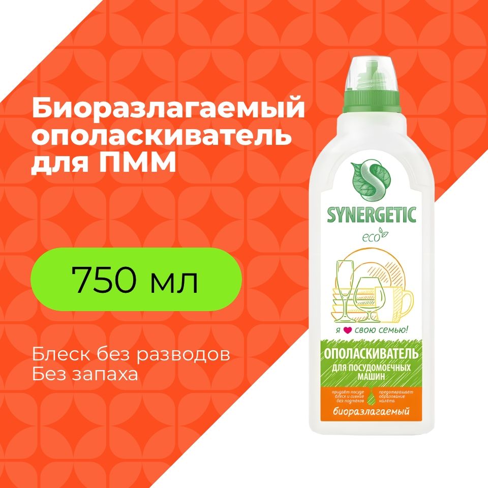 SYNERGETIC Ополаскиватель для посудомоечных машин, 0,75л