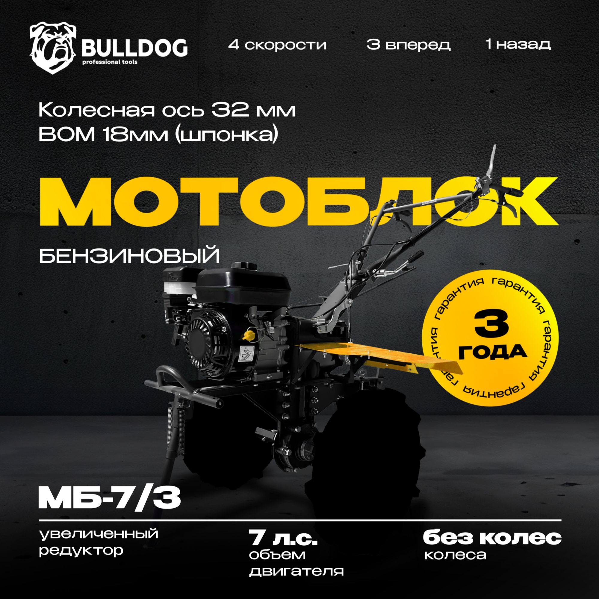 Мотоблок бензиновый Bulldog МБ 7/3, Без колес, сельскохозяйственная машина, мотокультиватор, 7 лс, 3 вперед 1 назад