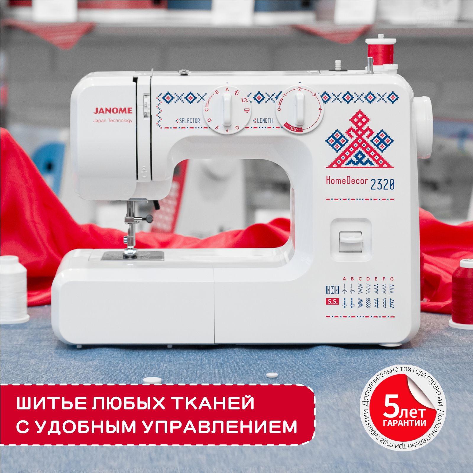 Швейная машинка электрическая Janome HomeDecor 2320 для дома / для всех тканей / 5 лет гарантия