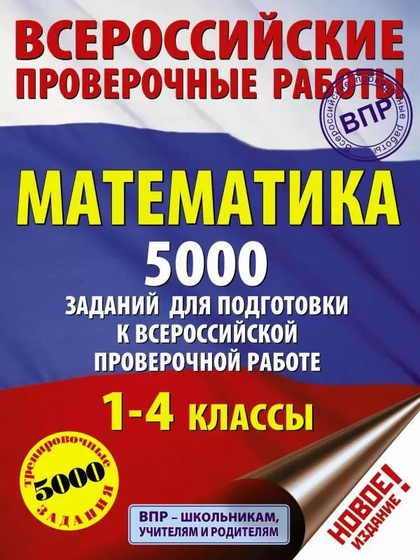 Математика. 5000 заданий для подготовки к всероссийской проверочной работе. 1-4 классы