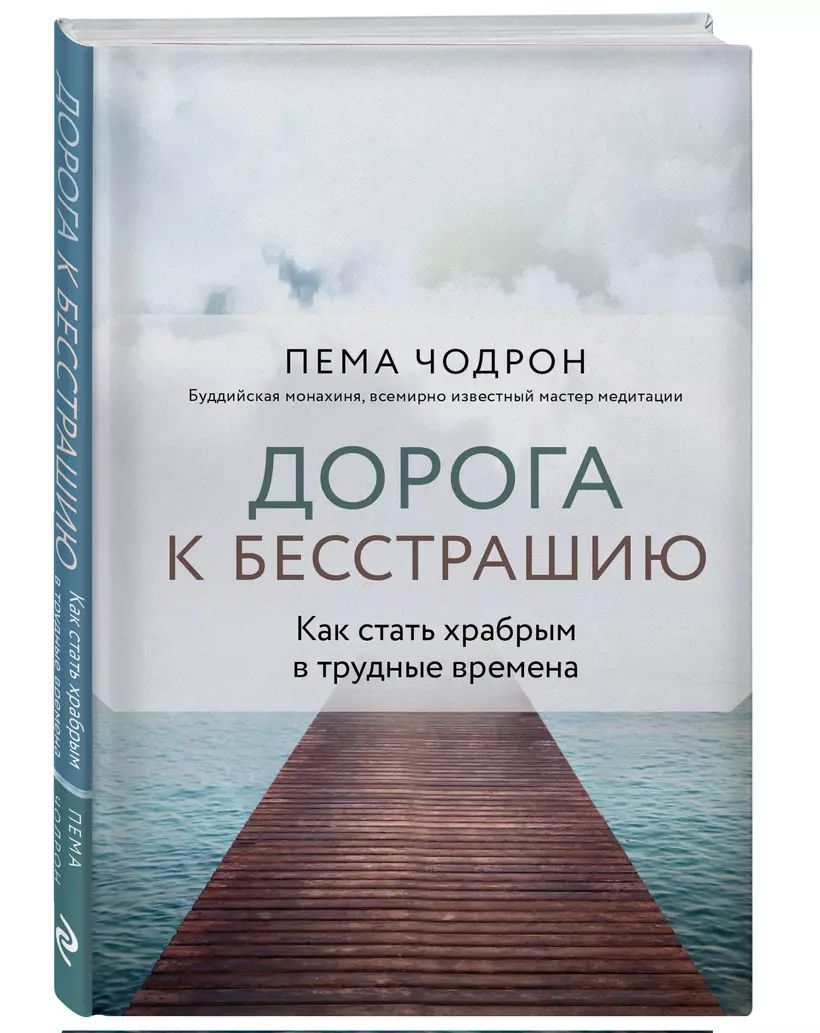 Дорога к бесстрашию. Как стать храбрым в трудные времена | Чодрон Пема