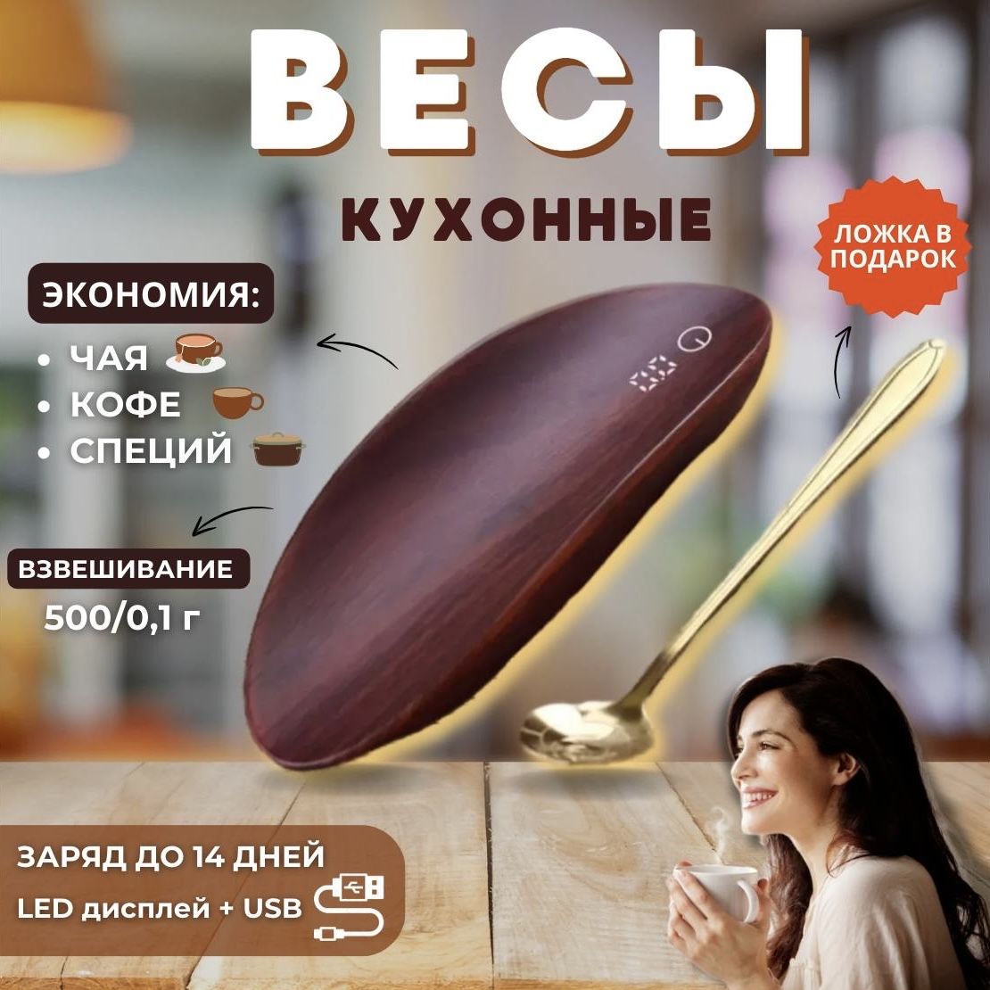 Весы Электронные кухонные весы чайные; для чая, кофейные; для кофе, весы; кухонные; кухонные электронные; ложка для кухни, коричневый