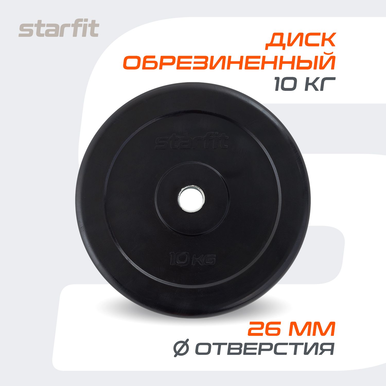 Блин для штанги обрезиненный STARFIT, 10 кг