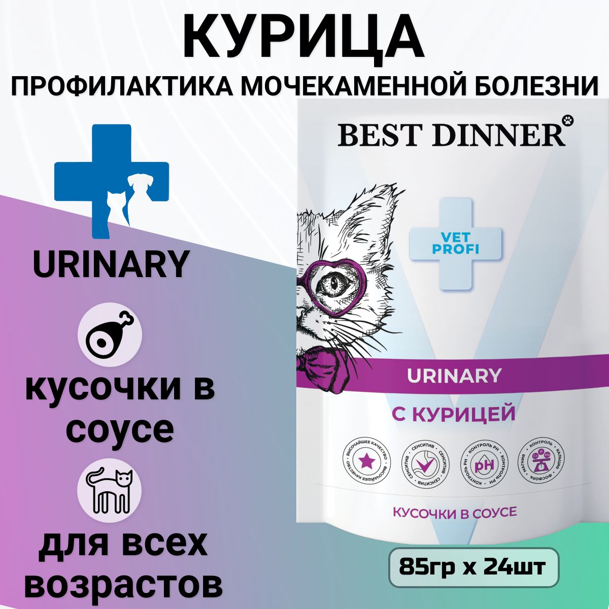 ВлажныйкормBestDinnerExclusiveVetProfiUrinaryдлялюбыхкошеккусочкивсоусескурицей,дляпрофилактикиМКБ(24штх85гр)