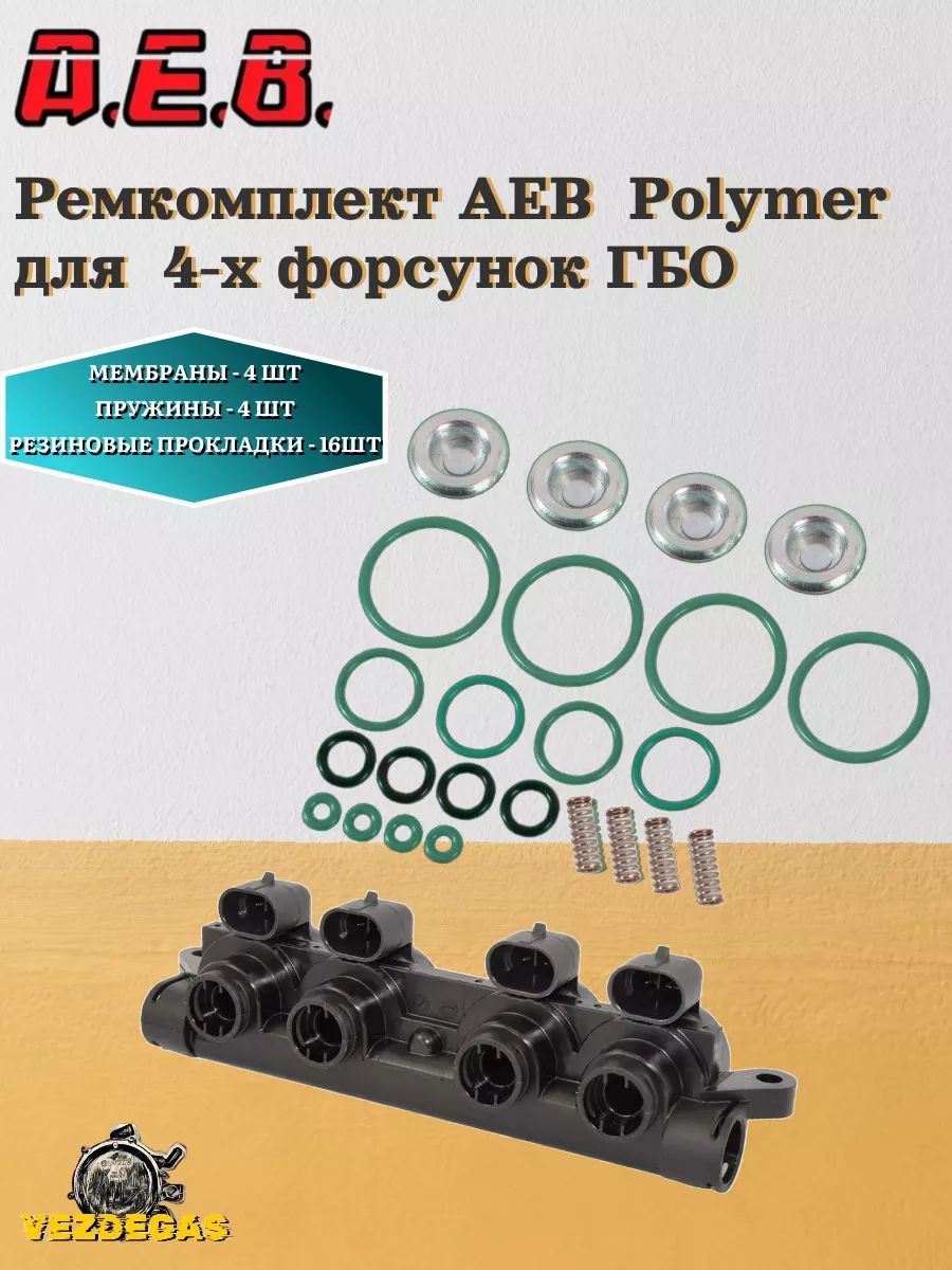 Ремкомплект AEB Polymer-4 форсунки(674915000)