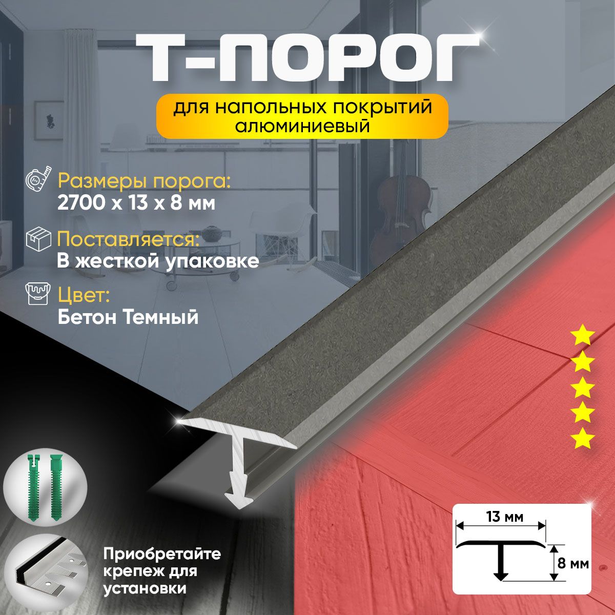 Порог т-образный для пола и ламината, алюминиевый, 2700х13, бетон темный(56)