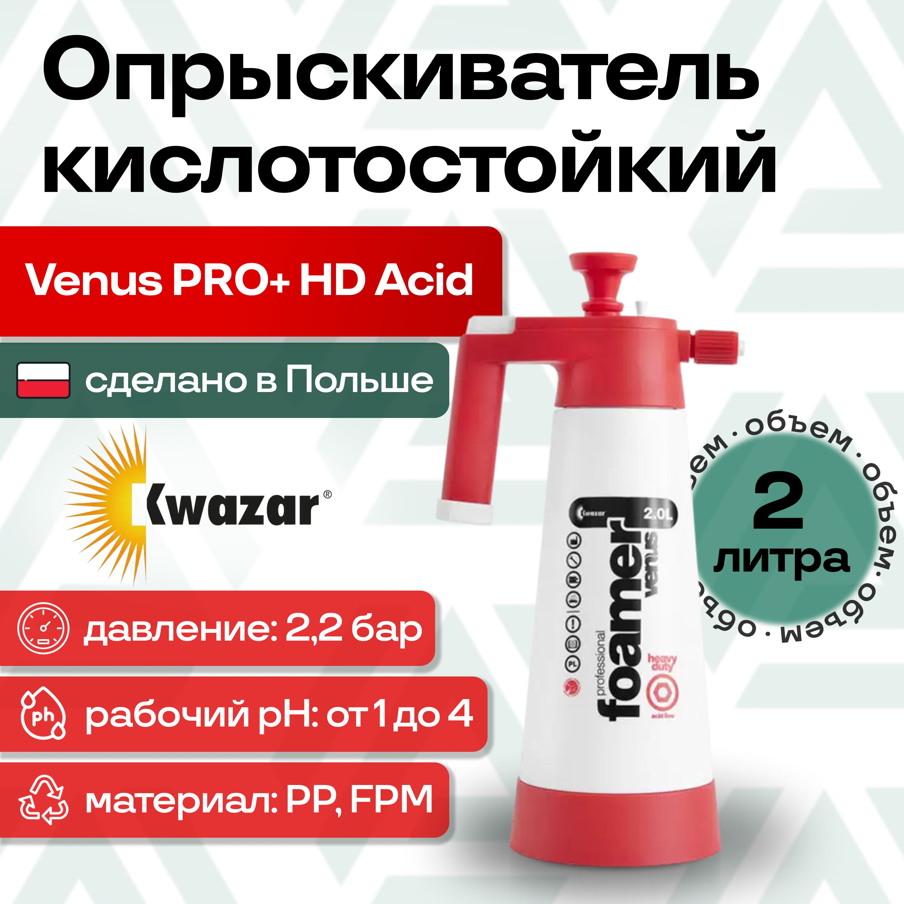 Ручной помповый кислотостойкий пеногенератор Foamer VENUS HD Acid 2л, Kwazar (Польша)