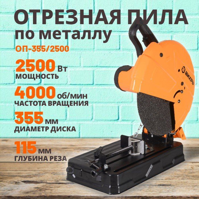 Отрезная пила по металлу (отрезной станок) ОП-355/2500 Вихрь, пильный станок