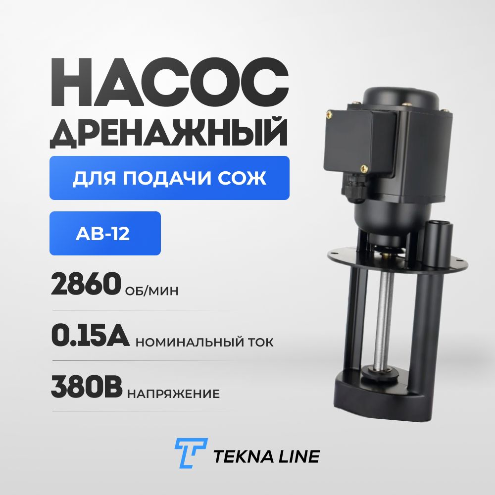 НасосдляподачиСОЖ,40W,AB-12,380B