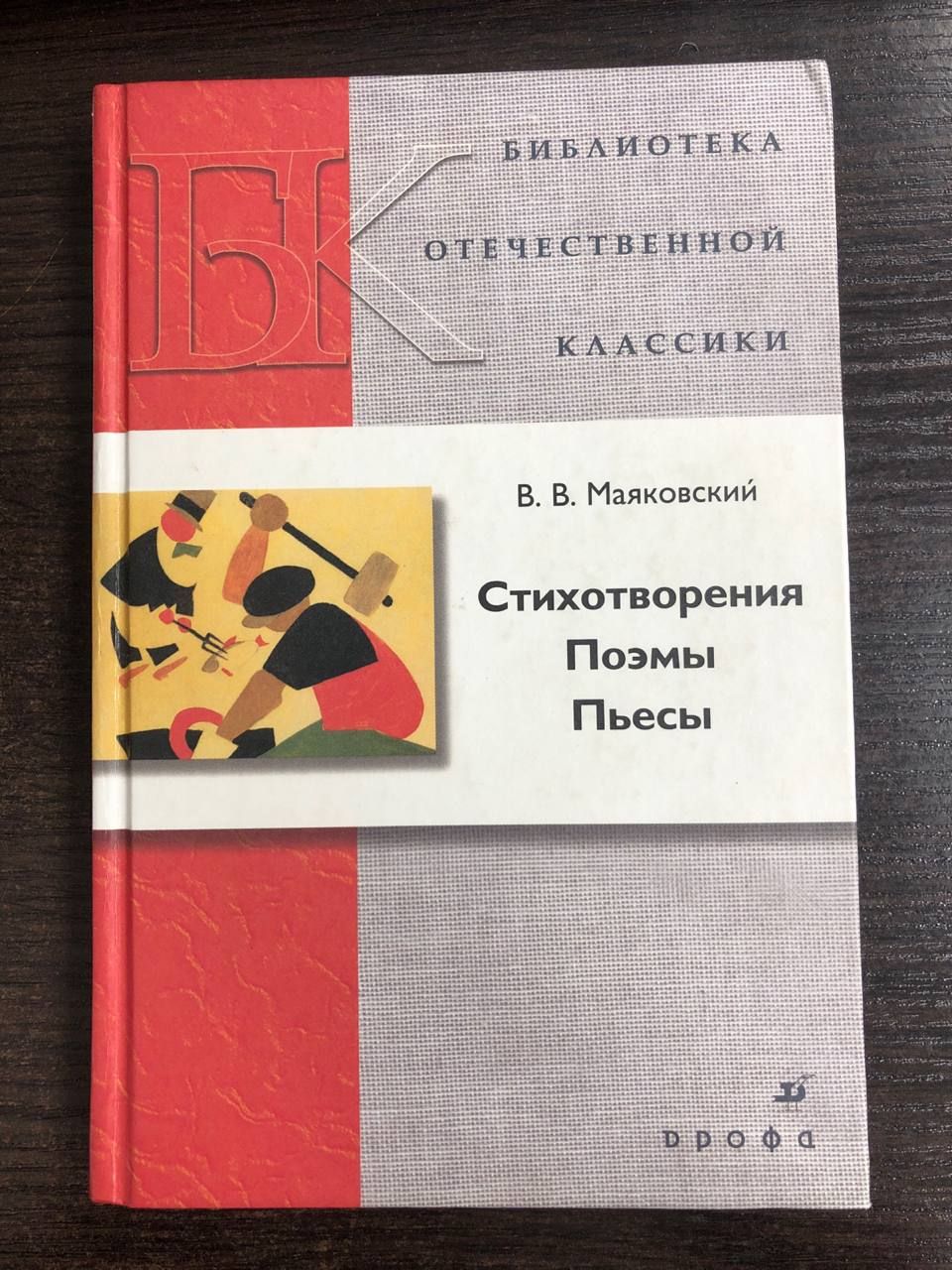 Стихотворения. Поэмы. Пьесы | Маяковский Владимир Владимирович