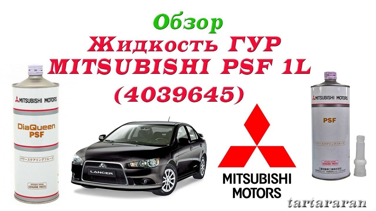 Жидкость гидроусилителя PSF MITSUBISHI DIA QUEEN 1л