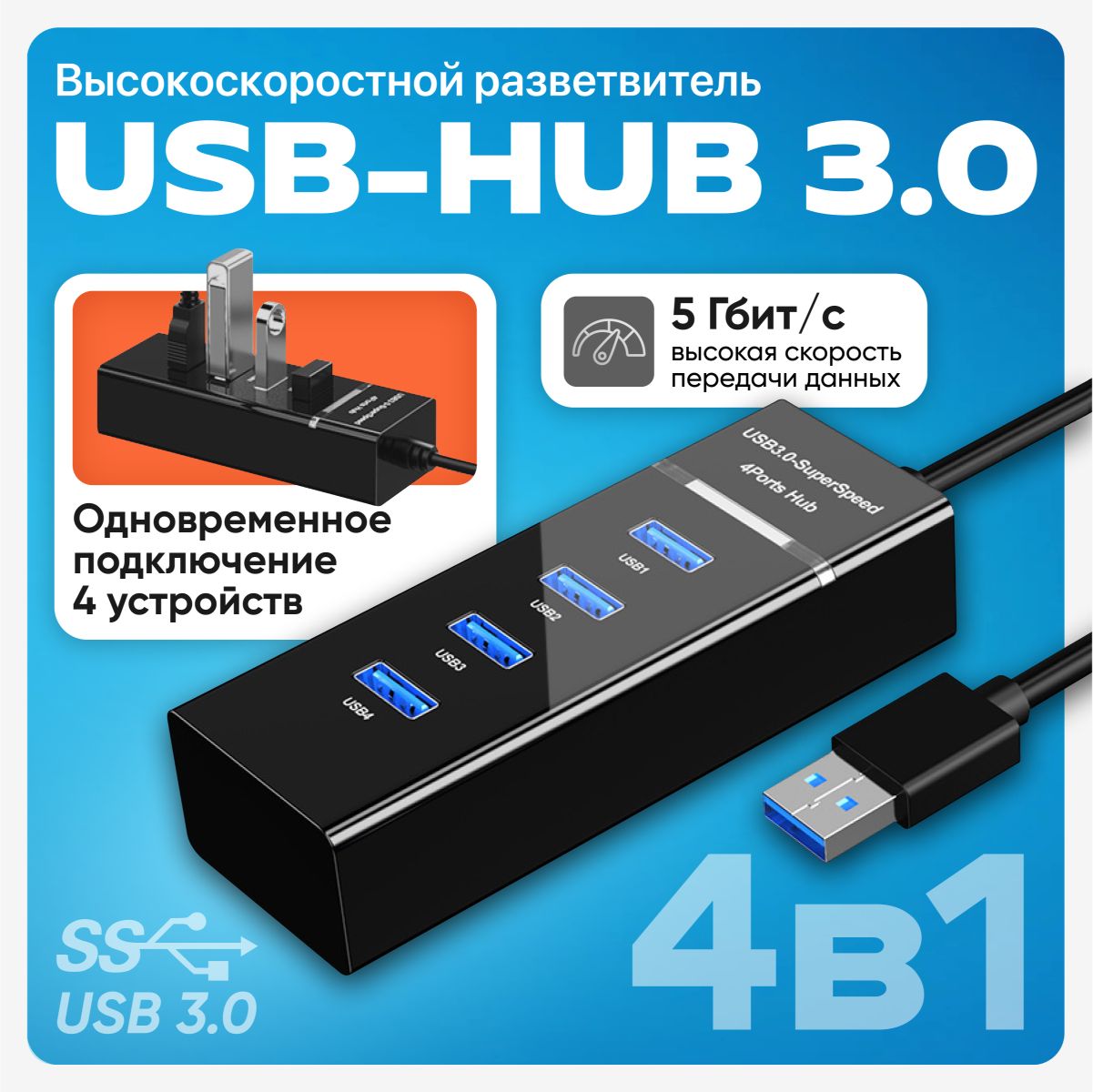 USB-ХАБ на 4 порта USB 3.0