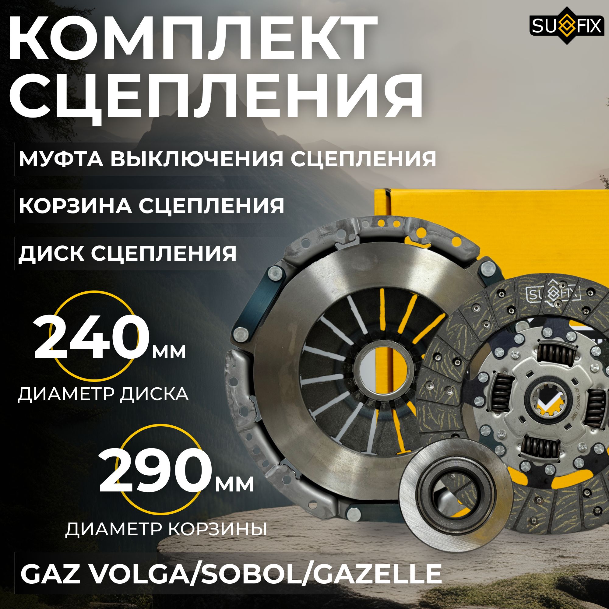 Комплект сцепления в сборе Sufix FK-7009 для: ГАЗ - Волга, Соболь, Газель (сцепление ГАЗ)