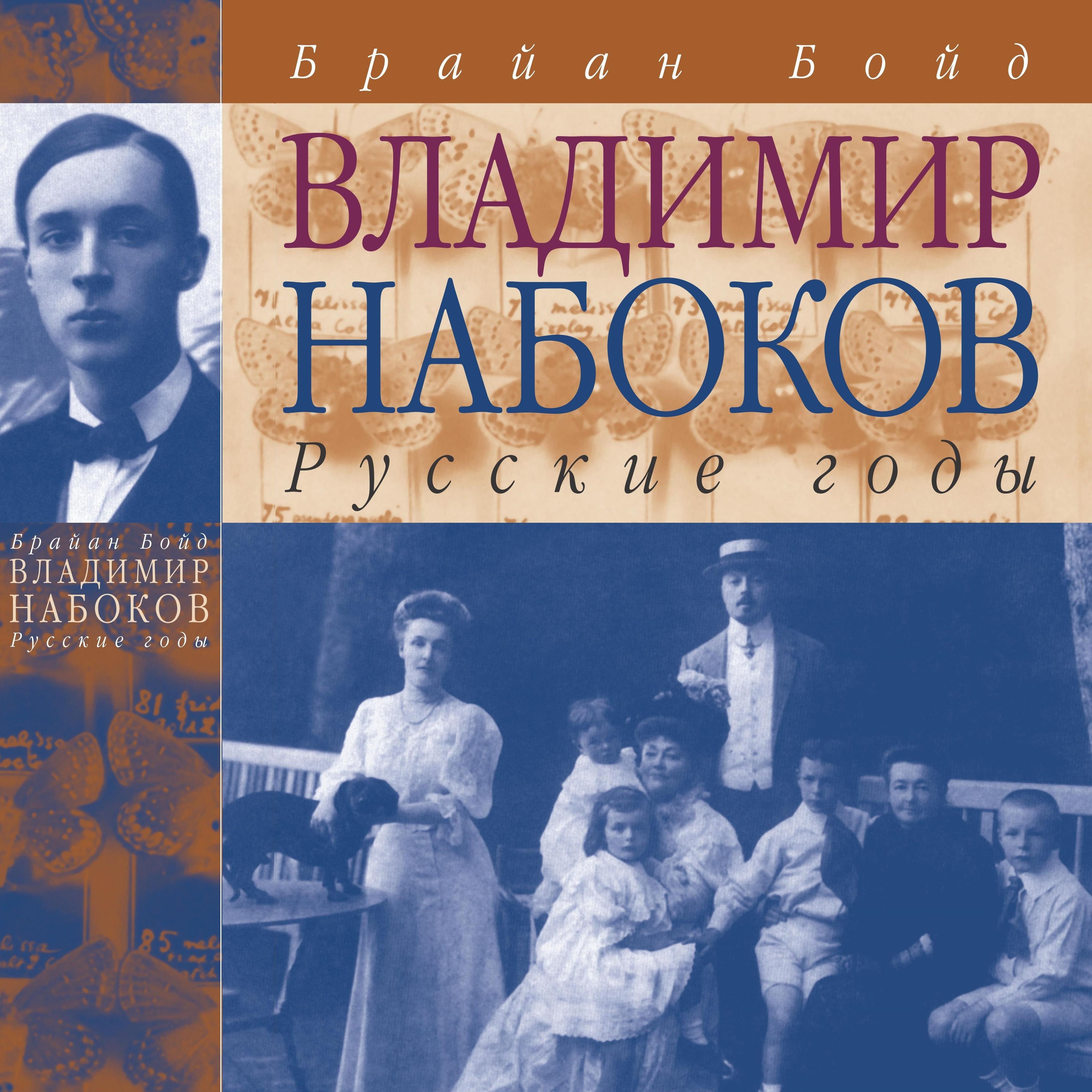 Владимир Набоков. Русские годы | Бойд Брайан