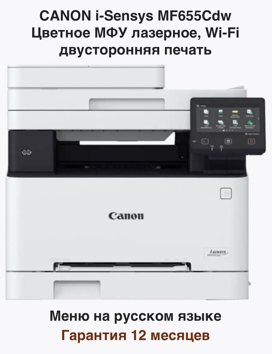 Canon МФУ Лазерное i-Sensys MF655Cdw + Wi-Fi + Двусторонняя печать и сканирование + Гарантия 12 месяцев, белый, черный