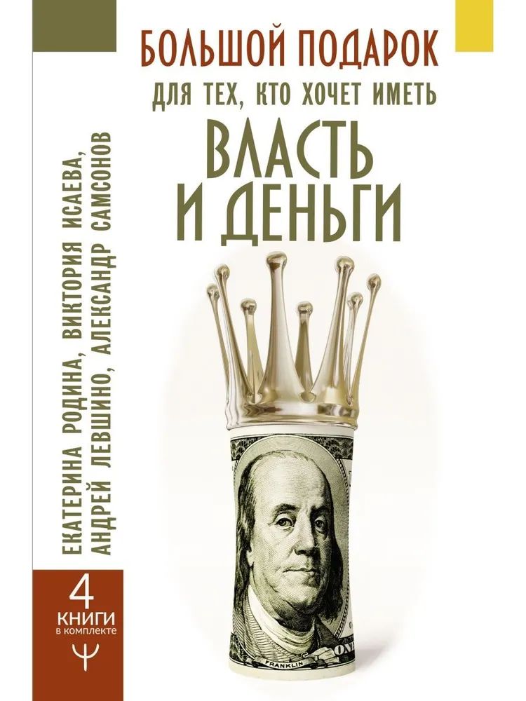 Большой подарок для тех, кто хочет иметь власть и деньги | Левшинов Андрей Алексеевич, Самсонов А. В.