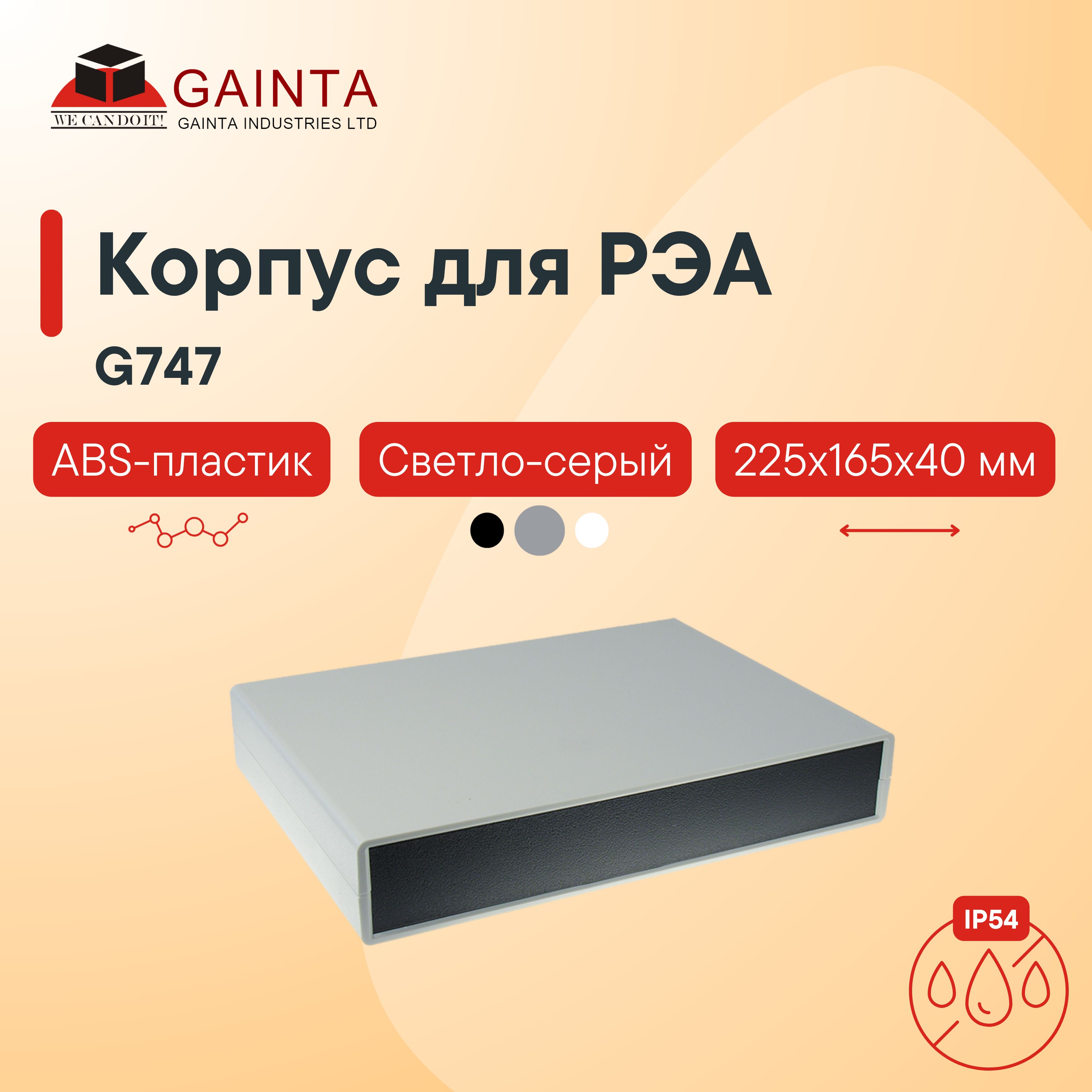 Влагозащищенный пластиковый настольный корпус GAINTA G747, светло-серый, ABS-пластик, IP54, 225x165x40 мм