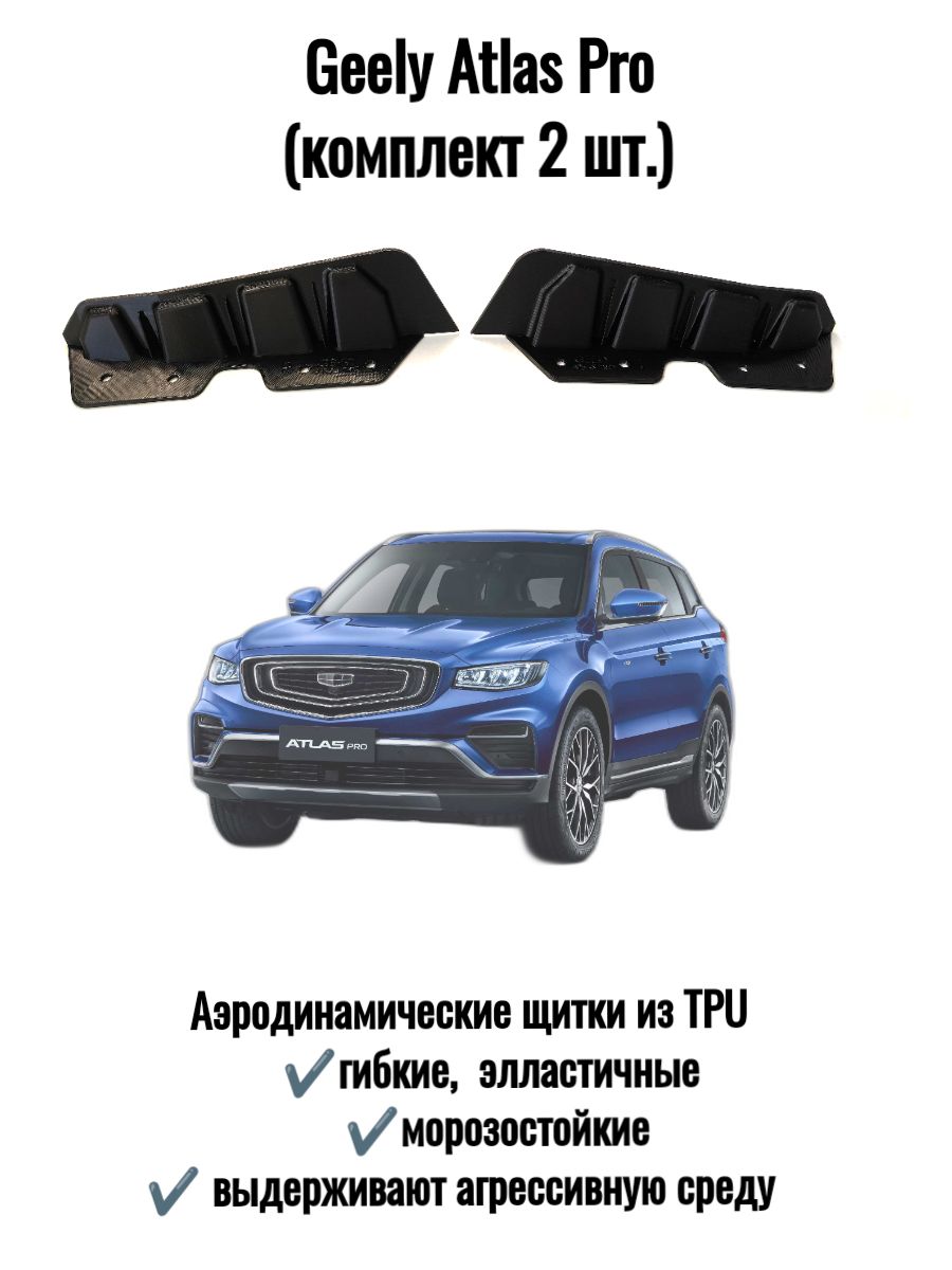 Брызговики Geely Atlas Pro (передние) , аэродинамические щитки (комплект 2 шт.)